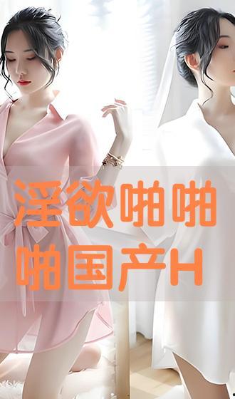 国产啪啪网站,内容丰富，尺度适中，引领网络娱乐新潮流